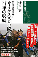 【中東大混迷を解く】　サイクス=ピコ協定　百年の呪縛（新潮選書）