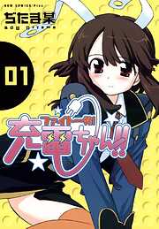 【期間限定　試し読み増量版】ファイト一発！充電ちゃん！！