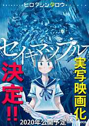 【期間限定　試し読み増量版】セイキマツブルー