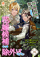 荘園経営に夢中なので、花嫁候補からは除外してください【第16話】（エンジェライトコミックス）