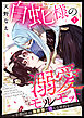 白蛇様の溺愛モルモット ～幸薄OLは異世界で淫らな契約を…～（分冊版）　【第1話】