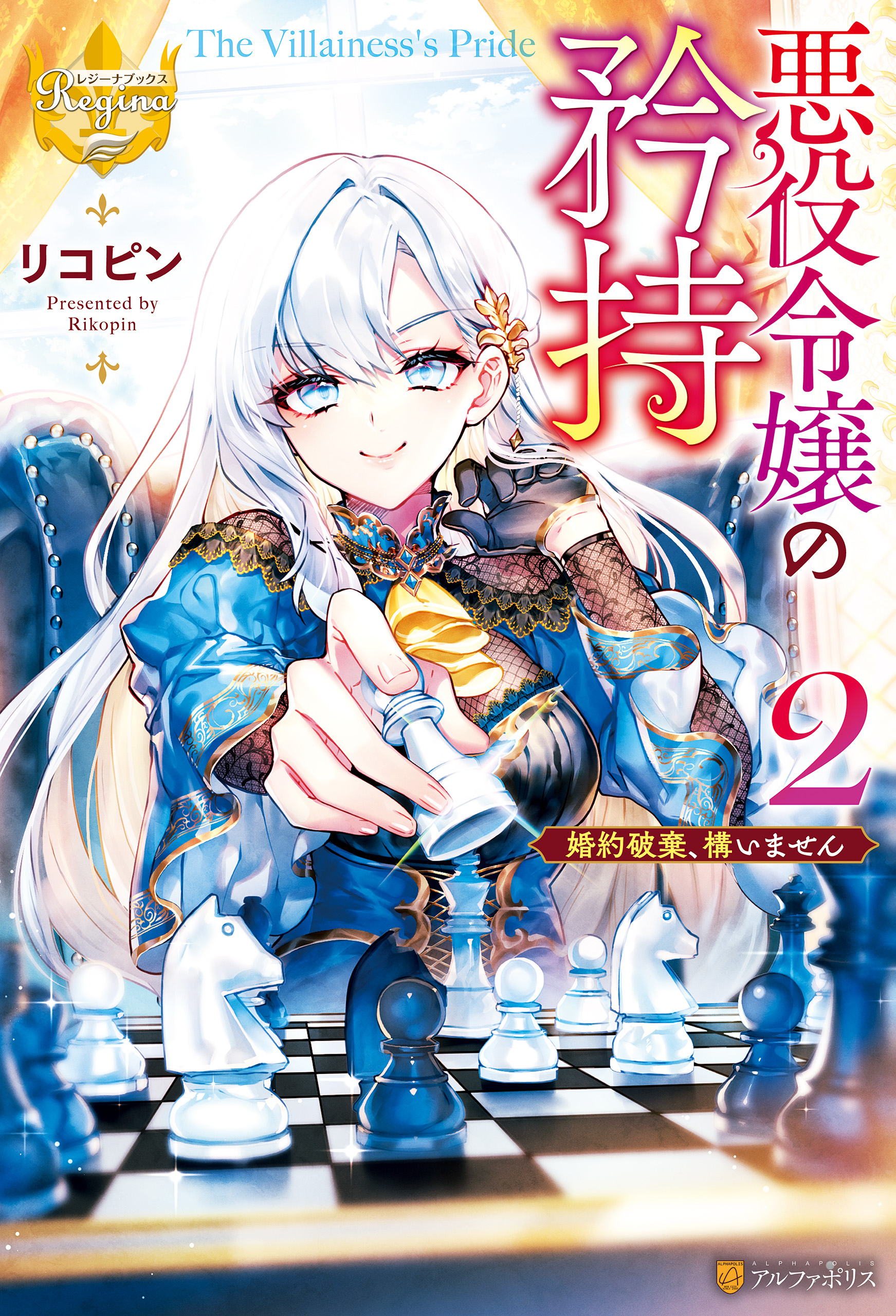 悪役令嬢の矜持 婚約破棄、構いません２（最新刊） - リコピン/れんた