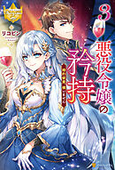 悪役令嬢の矜持　婚約破棄、構いません３