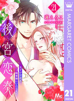 後宮恋奏 太子が宮女と略奪婚にいたるまで 21