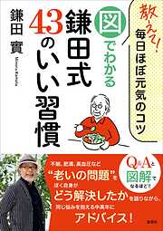 教えて！毎日ほぼ元気のコツ　図でわかる鎌田式43のいい習慣