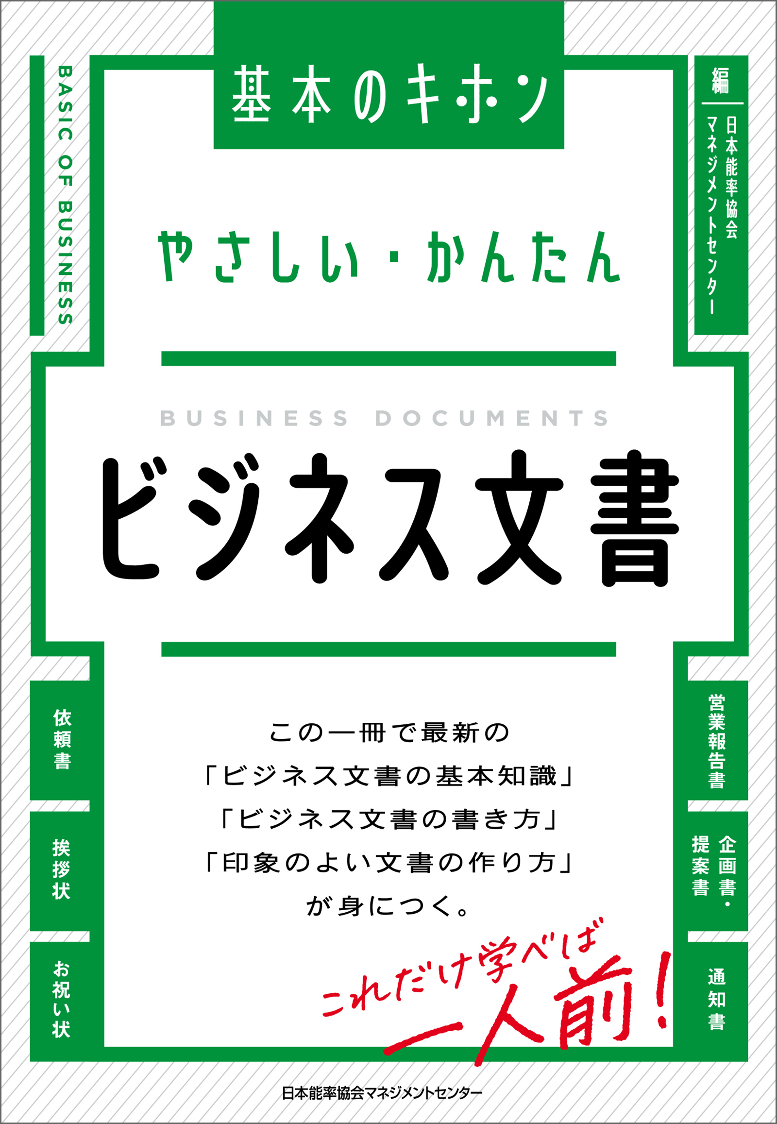 やさしい・かんたん　ビジネス文書 | ブックライブ