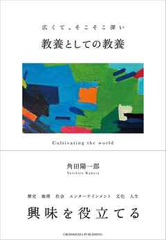 教養としての教養