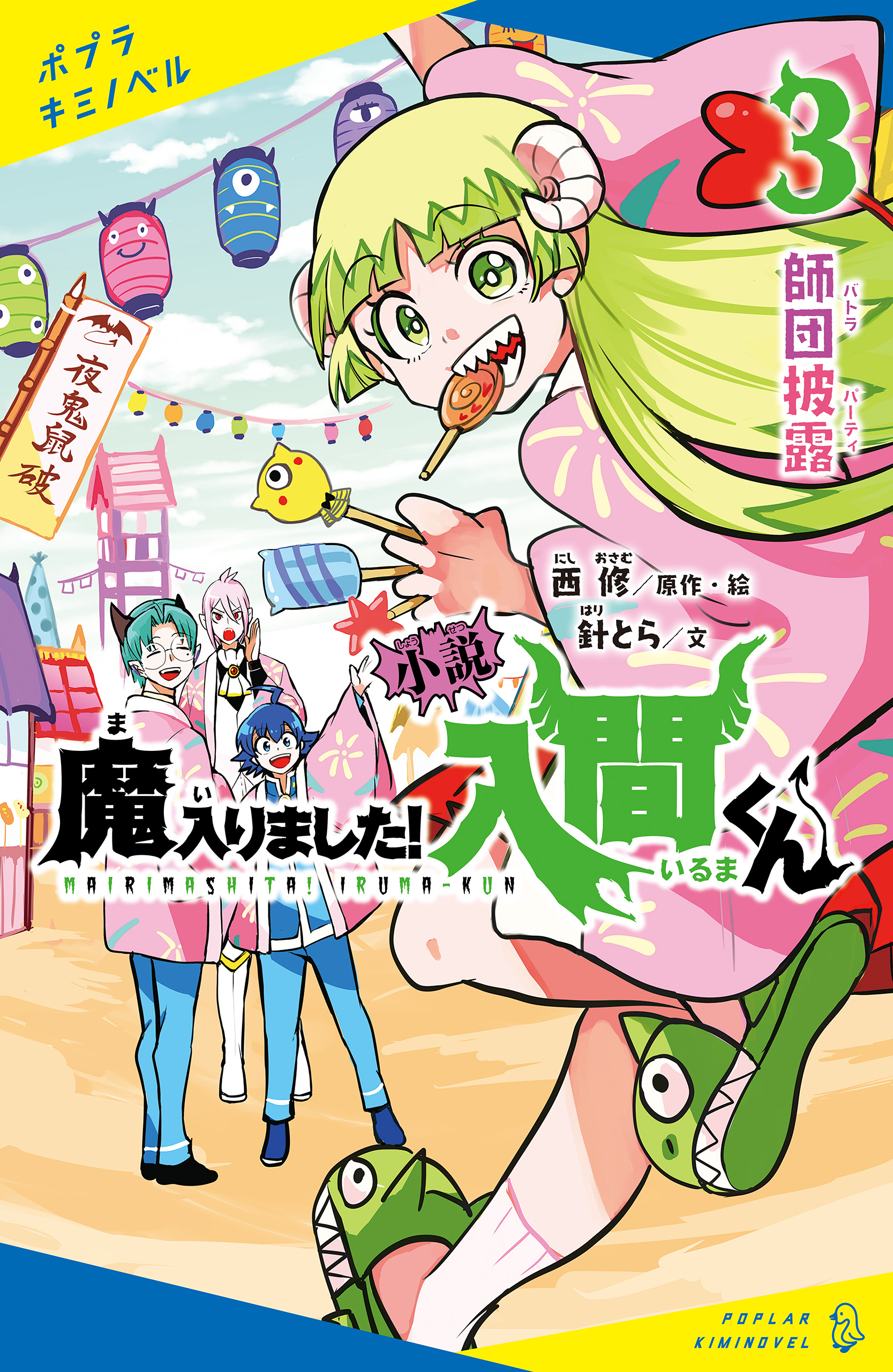 魔入りました入間くん関連本3冊全巻セット