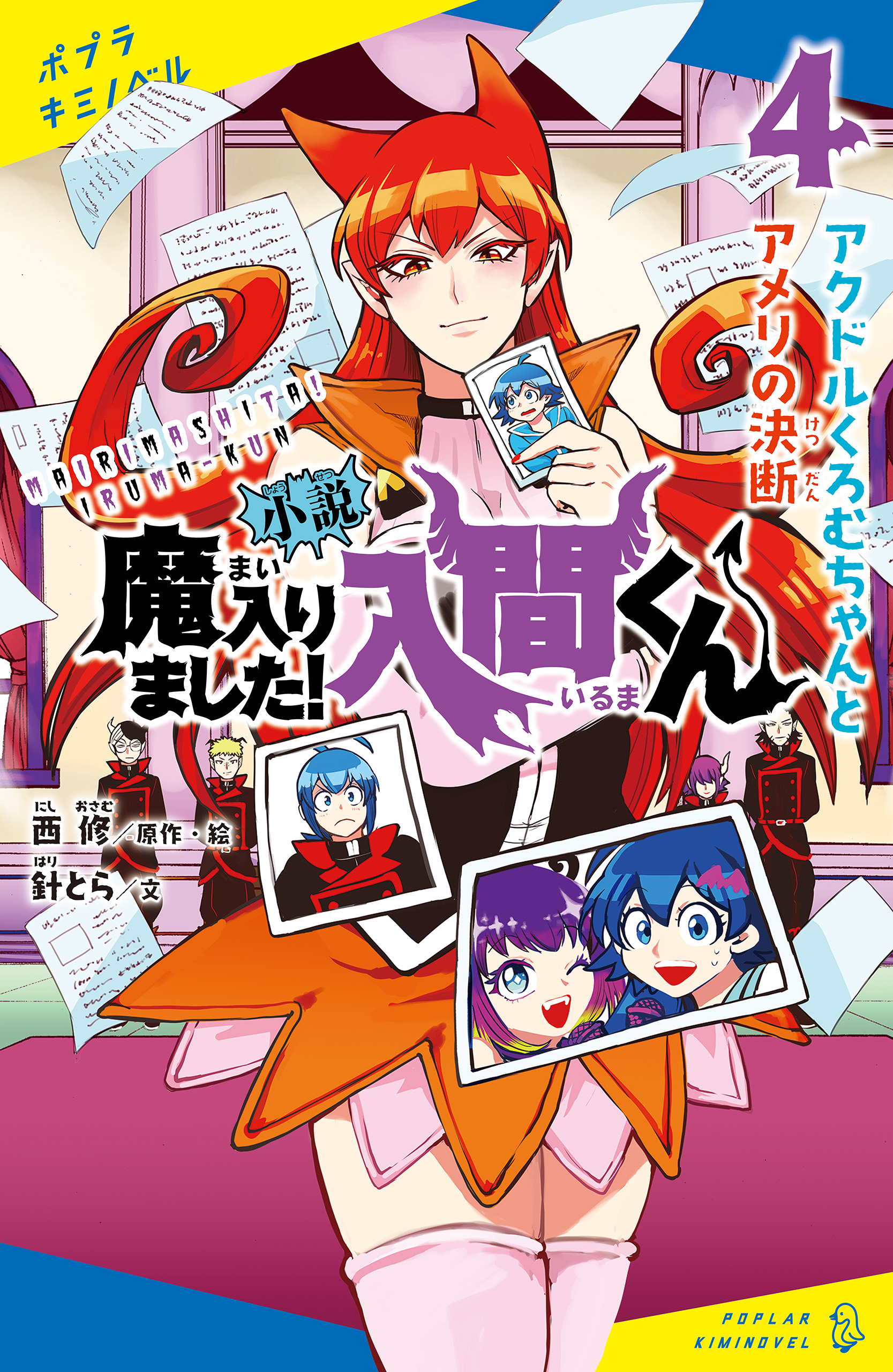 魔入りました入間くん関連本4冊全巻セット