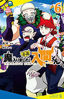 小説　魔入りました！入間くん（６）ウォルターパーク