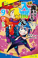 小説　魔入りました！入間くん（９）若き魔王の冠