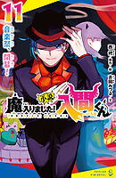 小説　魔入りました！入間くん（１１）　音楽祭、開幕！