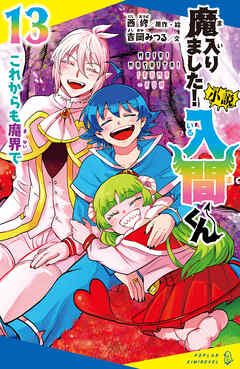 小説　魔入りました！入間くん（１３）これからも魔界で