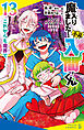 小説　魔入りました！入間くん（１３）これからも魔界で