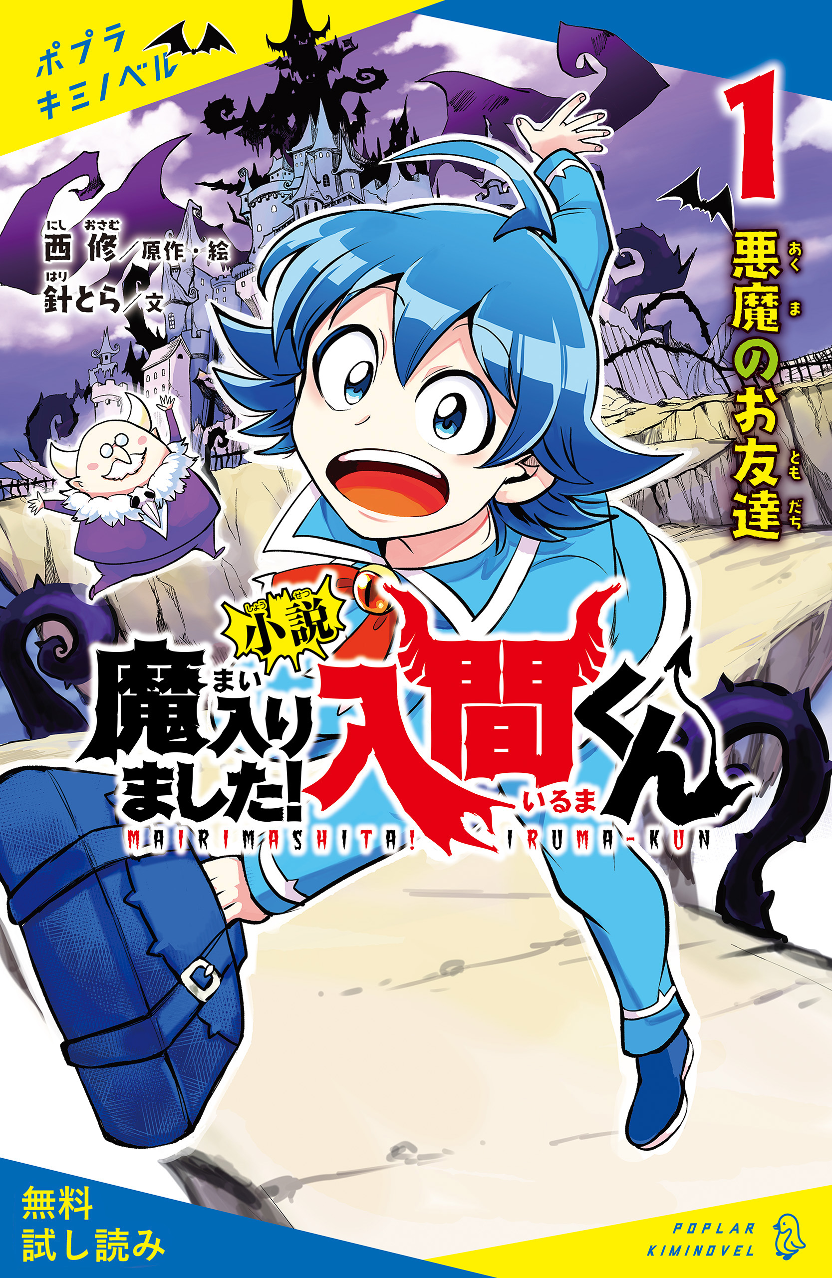 小説 魔入りました！入間くん（１）悪魔のお友達【試し読み】 - 西修/針とら - 小説・無料試し読みなら、電子書籍・コミックストア ブックライブ