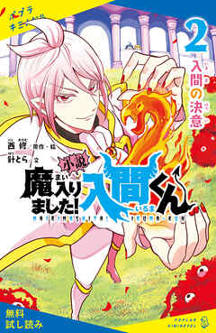 小説　魔入りました！入間くん（２）入間の決意【試し読み】