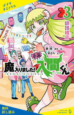小説　魔入りました！入間くん（３）師団披露【試し読み】 - 西修/針とら - 小説・無料試し読みなら、電子書籍・コミックストア ブックライブ