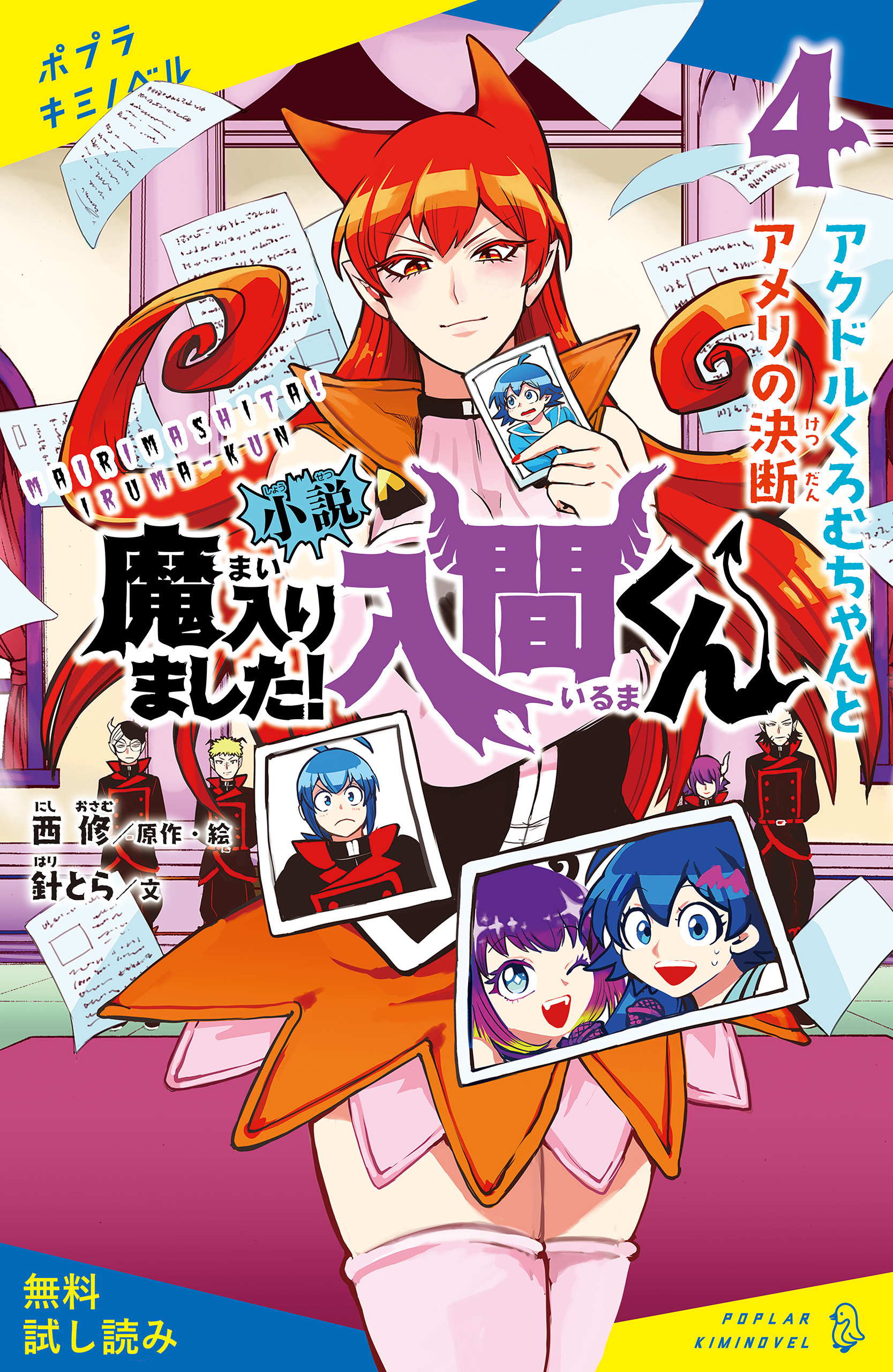 小説 魔入りました！入間くん（４）アクドルくろむちゃんとアメリの決断【試し読み】 - 西修/針とら -  小説・無料試し読みなら、電子書籍・コミックストア ブックライブ