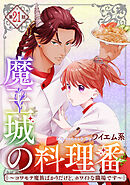 【単話版】魔王城の料理番 ～コワモテ魔族ばかりだけど、ホワイトな職場です～　第21話(1)
