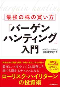 最強の株の買い方「バーゲンハンティング」入門