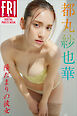 都丸紗也華　陽だまりの彼女　ＦＲＩＤＡＹデジタル写真集