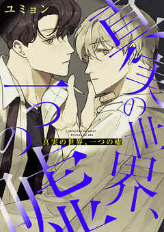 真実の世界、一つの嘘【タテヨミ】１３