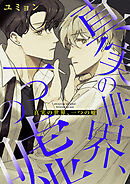 真実の世界、一つの嘘【タテヨミ】５９