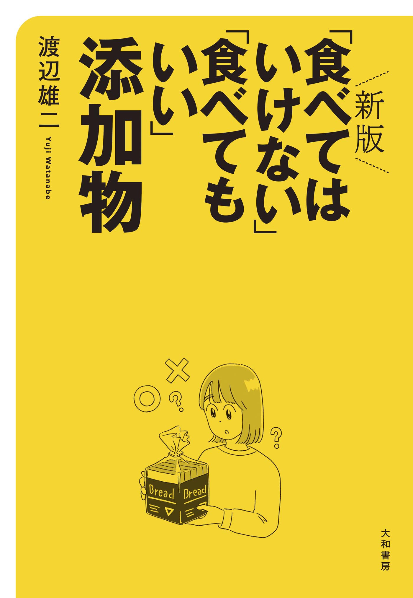 新版 「食べてはいけない」「食べてもいい」添加物 - 渡辺雄二 - 漫画