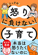 科学的にイライラ怒りを手放す 神子育て - 星渉 - 漫画・無料試し読み