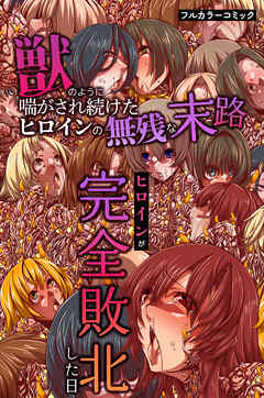 ヒロインが完全敗北した日～獣のように喘がされ続けたヒロインの無残な末路～(フルカラーコミック)