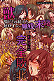 ヒロインが完全敗北した日～獣のように喘がされ続けたヒロインの無残な末路～(フルカラーコミック)
