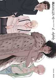 【期間限定　無料お試し版】四人のにびいろ（１）