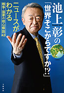 池上彰の「世界そこからですか！？」　ニュースがわかる戦争・国家の核心解説43