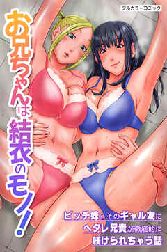 お兄ちゃんは結衣のモノ！ビッチ妹とそのギャル友にヘタレ兄貴が徹底的に躾けられちゃう話(フルカラーコミック)