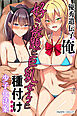 優秀遺伝子の俺が好き放題に巨乳女子に種付けできる少子化法案(フルカラーコミック)