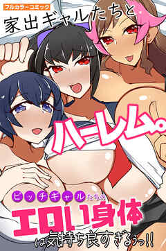 家出ギャルたちとハーレム。ビッチギャルたちのエロい身体は気持ち良すぎるぅっ！！(フルカラーコミック)