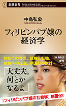 フィリピンパブ嬢の経済学（新潮新書）