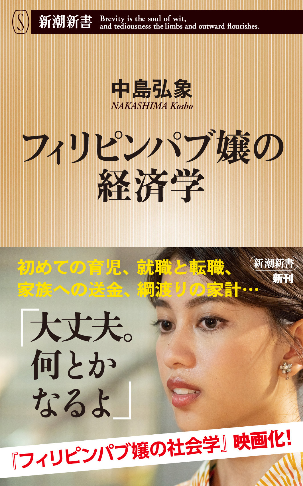 フィリピンパブ嬢の経済学（新潮新書） - 中島弘象 - ビジネス・実用書・無料試し読みなら、電子書籍・コミックストア ブックライブ