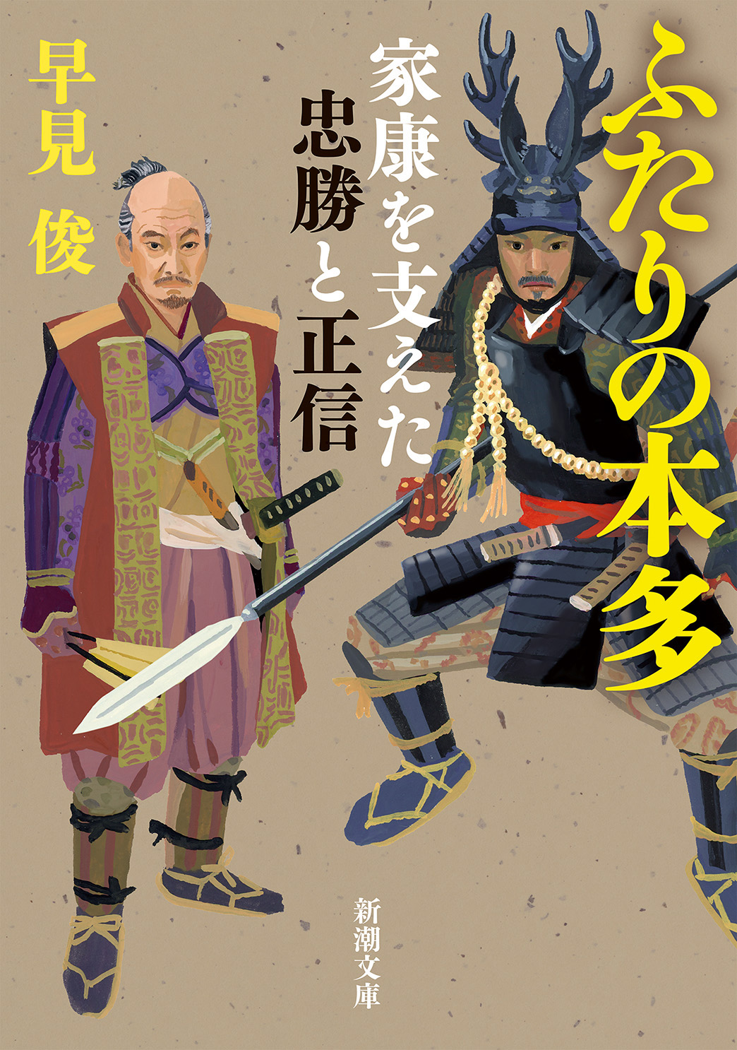 ふたりの本多―家康を支えた忠勝と正信―（新潮文庫） - 早見俊 - 小説・無料試し読みなら、電子書籍・コミックストア ブックライブ