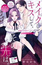 メイクしてキスして、その先は。　分冊版
