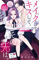 メイクしてキスして、その先は。　分冊版（１０）