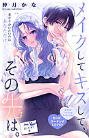 メイクしてキスして、その先は。　分冊版（１１）