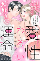 愛性わるい二人ですが、運命です。～私から発情してもいいですか？～　分冊版（８）