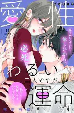 愛性わるい二人ですが、運命です。～私から発情してもいいですか？～　分冊版