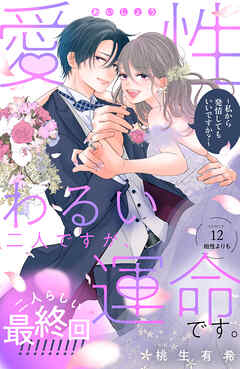 愛性わるい二人ですが、運命です。～私から発情してもいいですか？～　分冊版（１２）