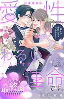 愛性わるい二人ですが、運命です。～私から発情してもいいですか？～　分冊版（１２）
