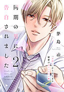 同期の男に告白されました　分冊版（２）