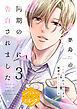 同期の男に告白されました　分冊版（３）