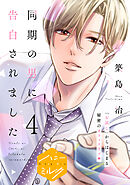 同期の男に告白されました　分冊版（４）