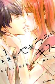 【期間限定　無料お試し版】セキララにキス